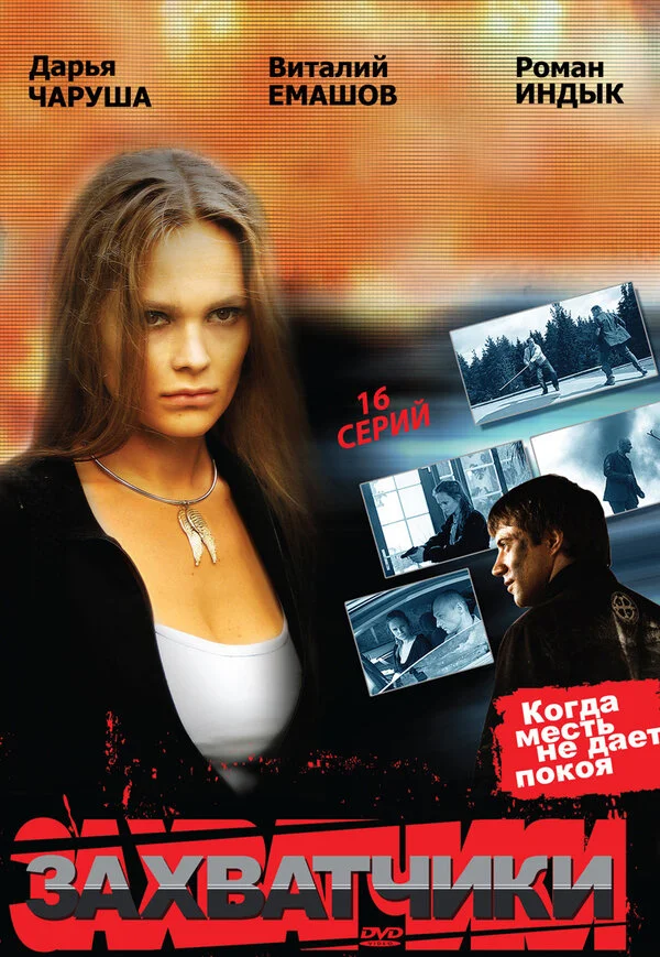 Захватчики сериал 2009 смотреть онлайн бесплатно в хорошем качестве HD